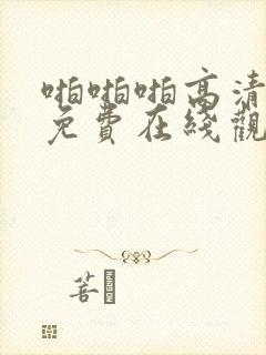 啪啪啪高清视频免费在线观看