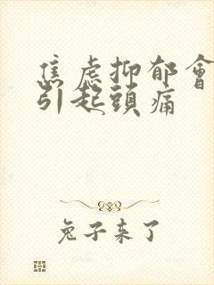 焦虑抑郁会不会引起头痛封面