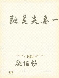 欧美夫妻一级片封面