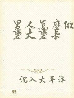 男人怎么做才能变大变长