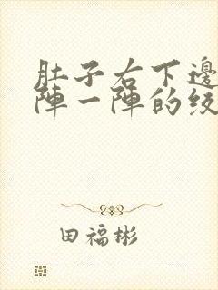 肚子右下边痛一阵一阵的绞痛