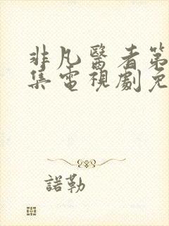 非凡医者第17集电视剧免费观看