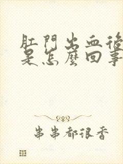 肛门出血后瘙痒是怎么回事