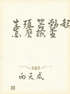 生殖器勃起弯曲怎么检查