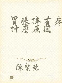 胃胀伴有疼痛是什么原因