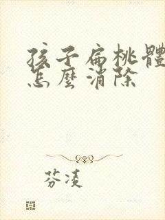 孩子扁桃体肥大怎么消除