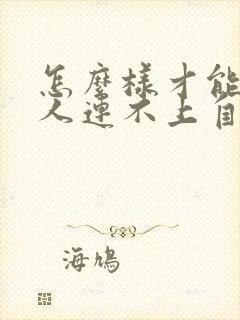 怎么样才能让别人连不上自己家wifi