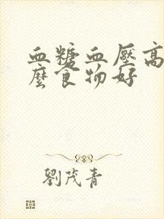 血糖血压高吃什么食物好