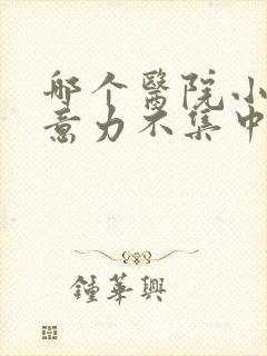 哪个医院小孩注意力不集中好