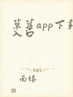 草莓app下载入口