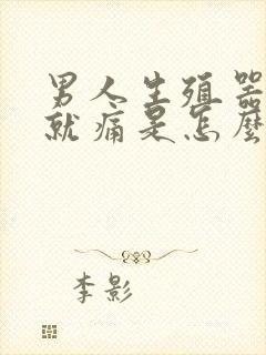 男人生殖器勃起就痛是怎么回事