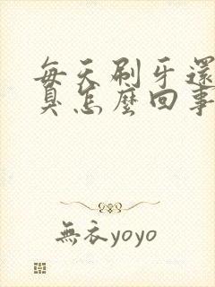 每天刷牙还是口臭怎么回事