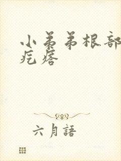 小弟弟根部黑色疙瘩