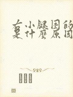 右小腿困的难受是什么原因