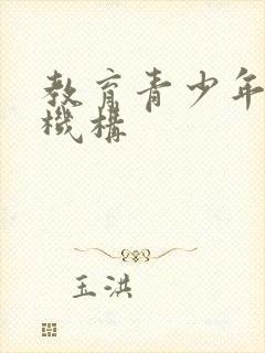 教育青少年叛逆机构