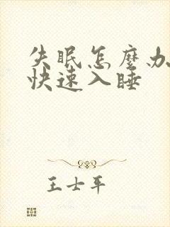 失眠怎么办怎样快速入睡