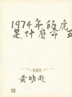 1974年的虎是什么命 五行属什么属性