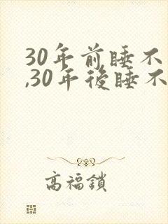 30年前睡不醒,30年后睡不着