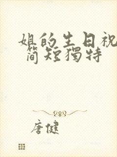 姐的生日祝福语 简短独特