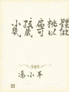 小孩扁桃体肥大几岁可以做手术吗