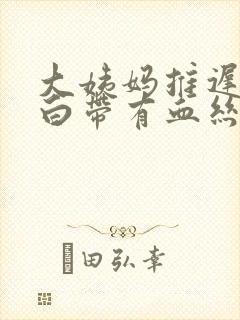 大姨妈推迟三天白带有血丝怎么回事