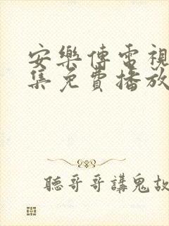 安乐传电视剧全集免费播放