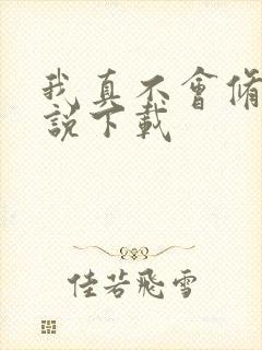 我真不会修仙小说下载封面