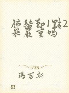 肺结节1点2厘米严重吗