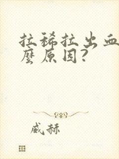 拉稀拉出血是什么原因?