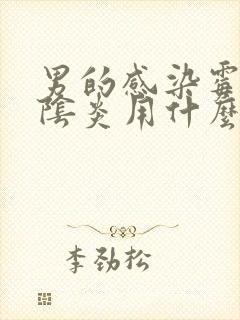 男的感染霉菌性阴炎用什么药