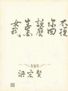 女生说你不相信我怎么回复