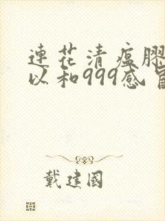 连花清瘟胶囊可以和999感冒灵一起吃吗