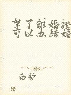 拿了离婚证多久可以办结婚证