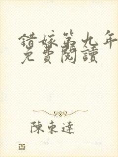 错嫁第九年全文免费阅读