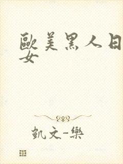 欧美黑人日老熟女