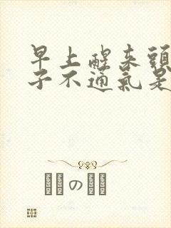 早上醒来头疼鼻子不通气是怎么回事