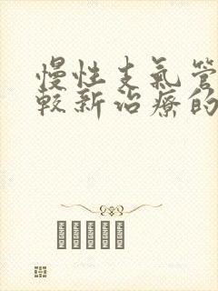 慢性支气管炎比较新治疗的方法