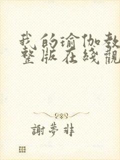 我的瑜伽教练完整版在线观看