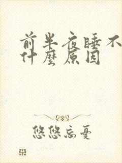 前半夜睡不着是什么原因