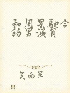 和周星驰合作过的男演员