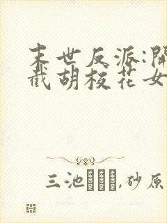 末世反派:开局截胡校花女主免费在线阅读