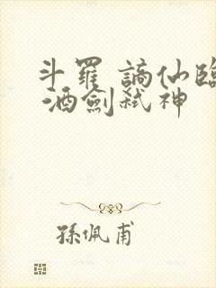 斗罗 谪仙临尘 酒剑弑神