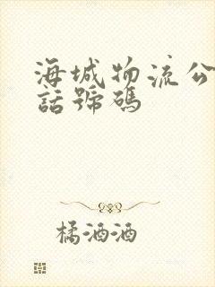 海城物流公司电话号码封面