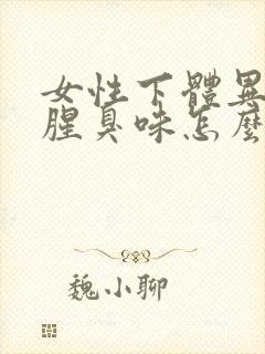 女性下体异味重腥臭味怎么治