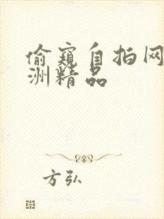 偷窥自拍网友亚洲精品