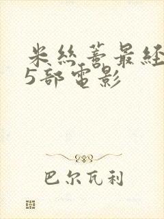 米丝蒂最经典的5部电影