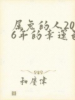 属兔的人2026年的幸运色