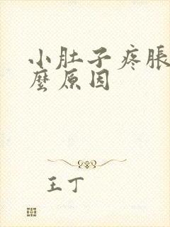 小肚子疼胀是什么原因