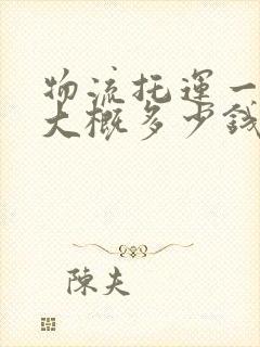 物流托运一辆车大概多少钱封面