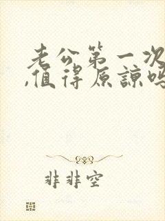 老公第一次出轨,值得原谅吗